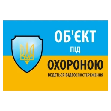"Об'єкт під охороною ведеться відео спостереження" 10 * 15cm Наклейка