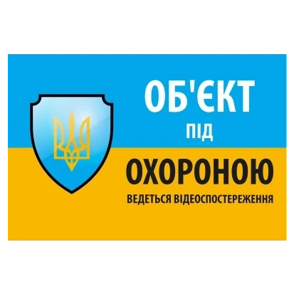 "Об'єкт під охороною ведеться відео спостереження" 10 * 15cm Наліпка