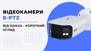Відеокамери E-PTZ (Dahua) – короткий огляд фото 1
