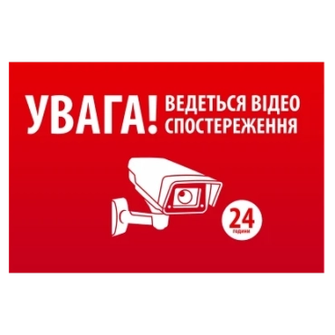 "УВАГА! Ведеться відео спостереження" 10 * 15cm Наклейка