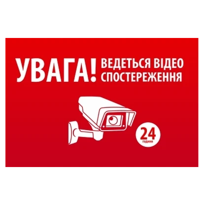 "УВАГА! Ведеться відео спостереження" 10 * 15cm Наліпка фото 1