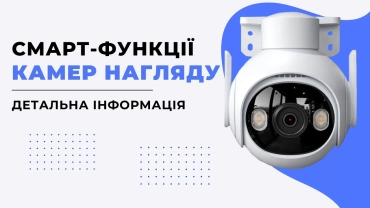 Смарт-функції та камери відеоспостереження: розбираємося, як нові технології активно впроваджуються в камери фото