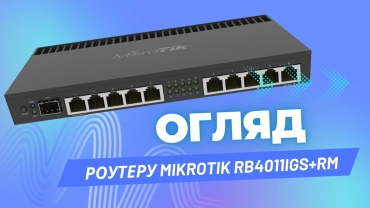 Огляд роутеру MikroTik RB4011iGS+RM фото