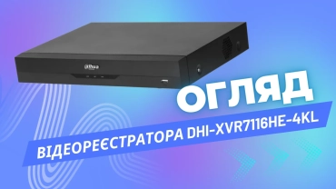 DHI-XVR7116HE-4KL-огляд реєстратора в роботі з камерами від Dahua фото