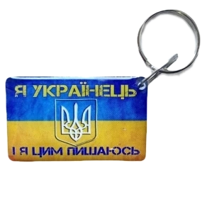 Брелок EM-Marin UKRAINE (Я Українець) Брелок