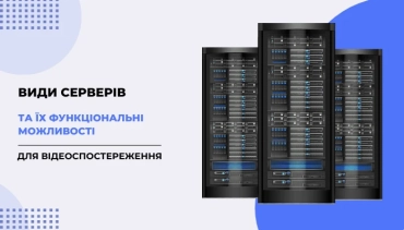 Види серверів для відеоспостереження та їх функціональні можливості фото