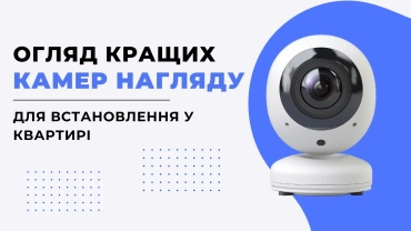 Огляд кращих камер для установки у квартирі фото