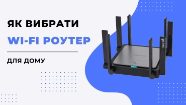 Як вибрати Wi-Fi роутер для дому? фото